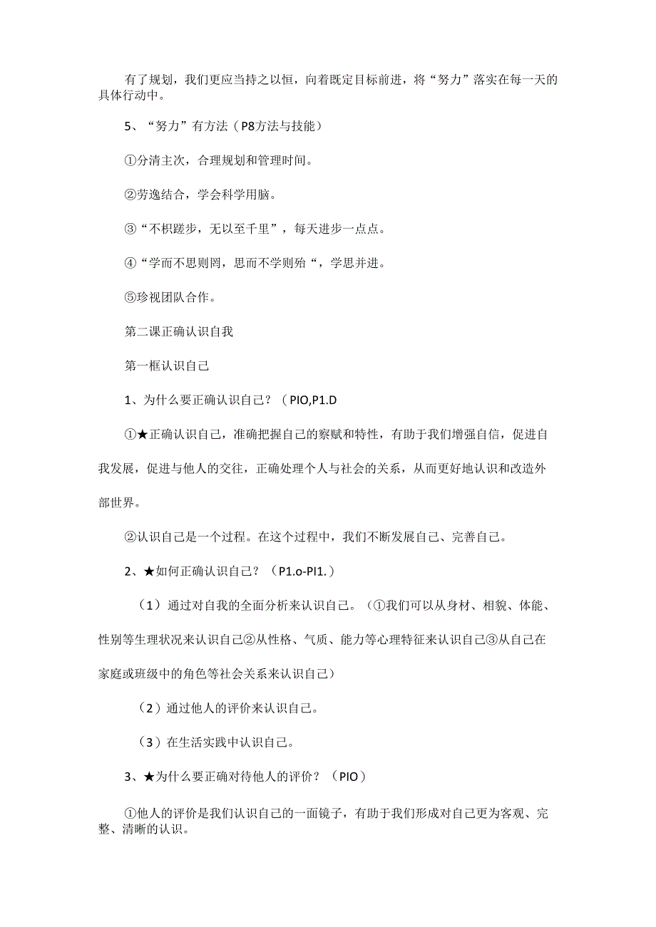 2024年秋最新版七年级上册道德与法治全册知识点.docx_第3页