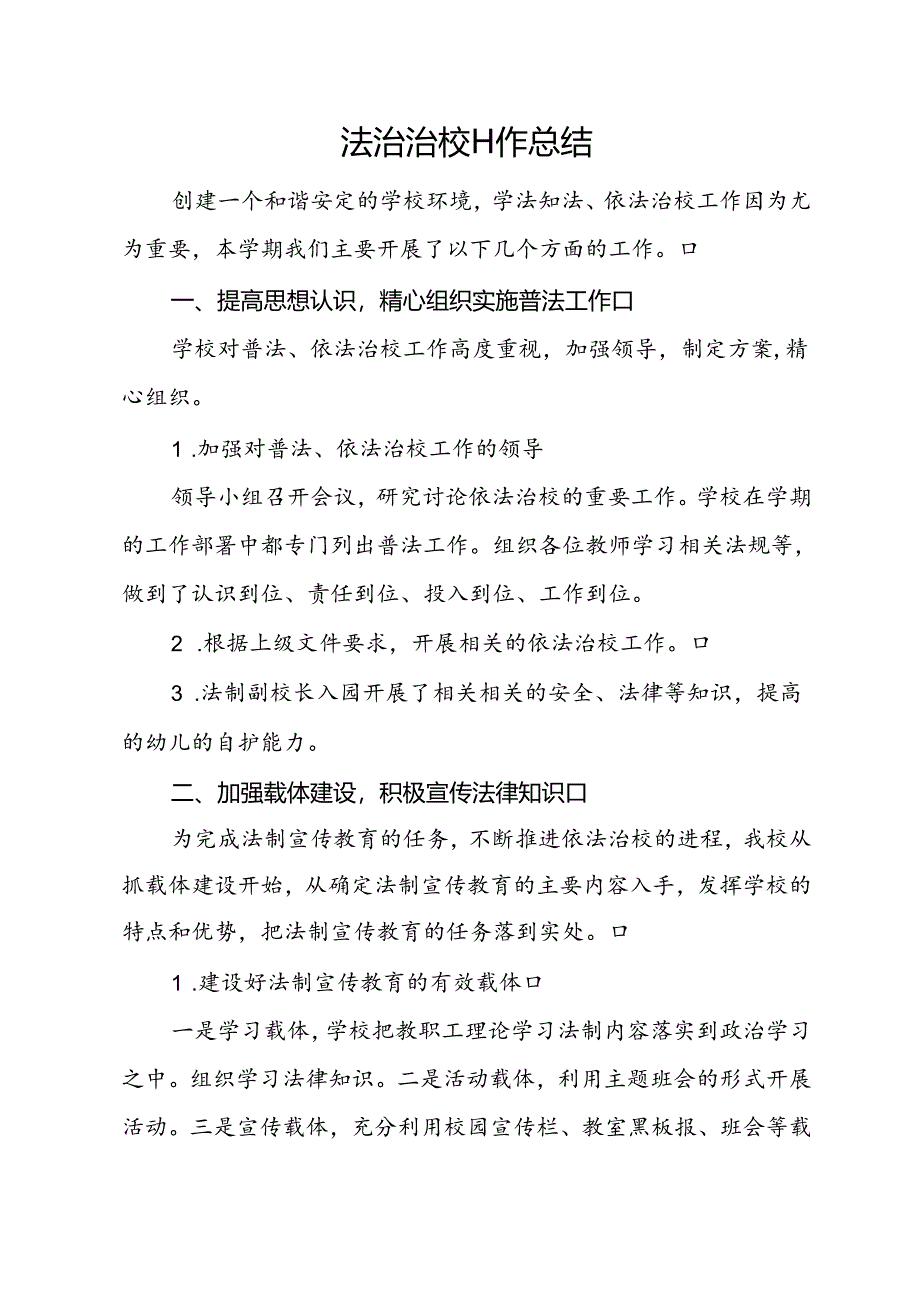 依法治校工作总结.docx_第1页