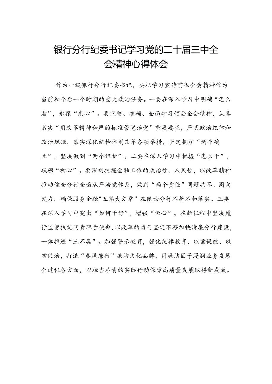 银行分行纪委书记学习党的二十届三中全会精神心得体会.docx_第1页