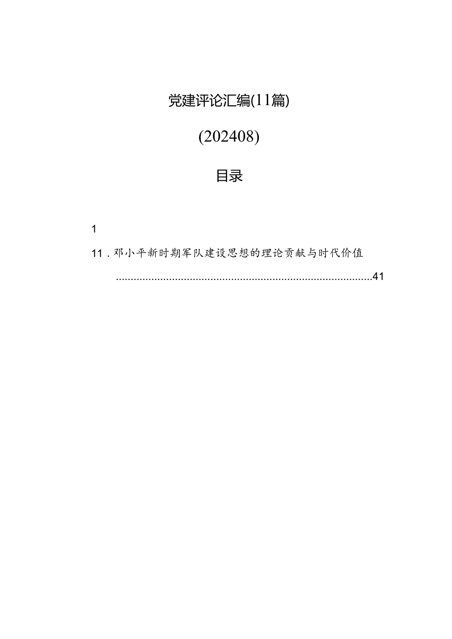 党建评论汇编（11篇）（202408）.docx_第1页