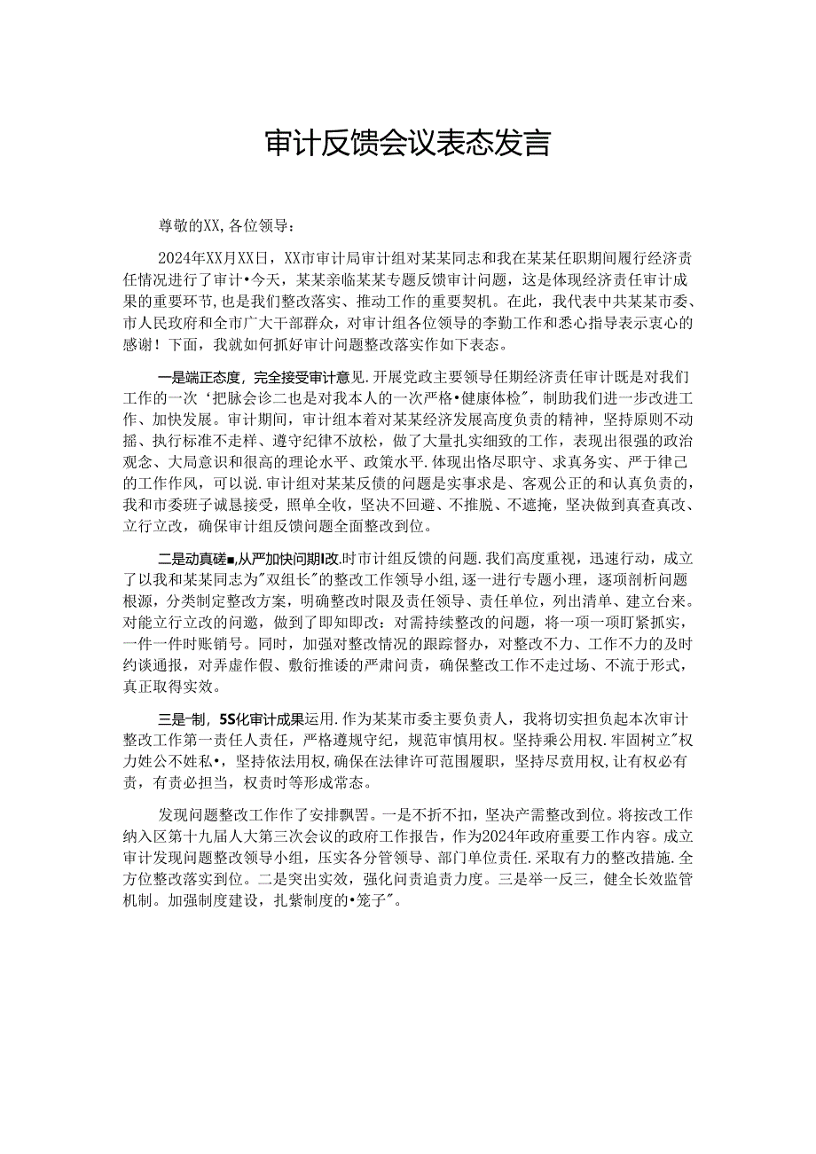 审计反馈会议表态发言.docx_第1页