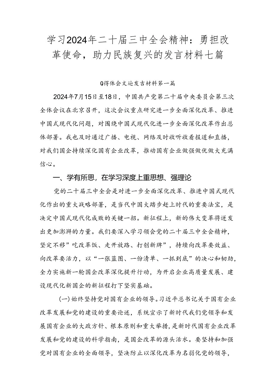 学习2024年二十届三中全会精神：勇担改革使命助力民族复兴的发言材料七篇.docx_第1页