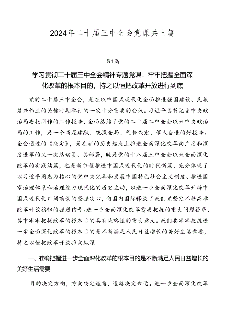 2024年二十届三中全会党课共七篇.docx_第1页