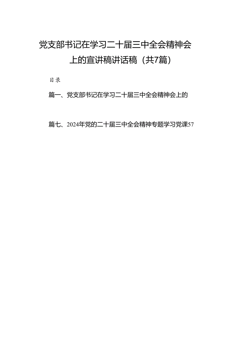 党支部书记在学习二十届三中全会精神会上的宣讲稿讲话稿 （汇编7份）.docx_第1页