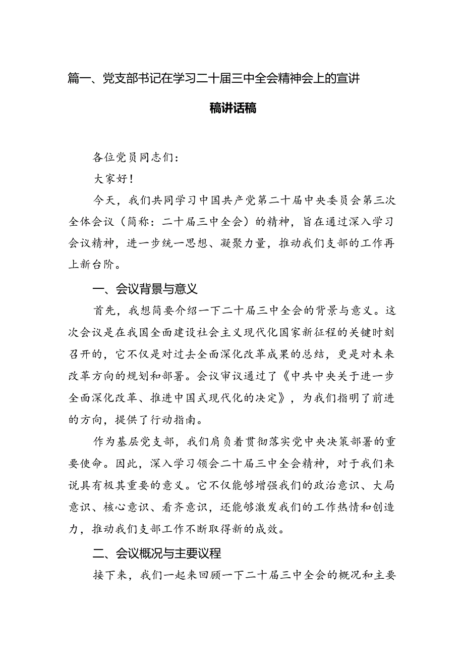 党支部书记在学习二十届三中全会精神会上的宣讲稿讲话稿 （汇编7份）.docx_第2页