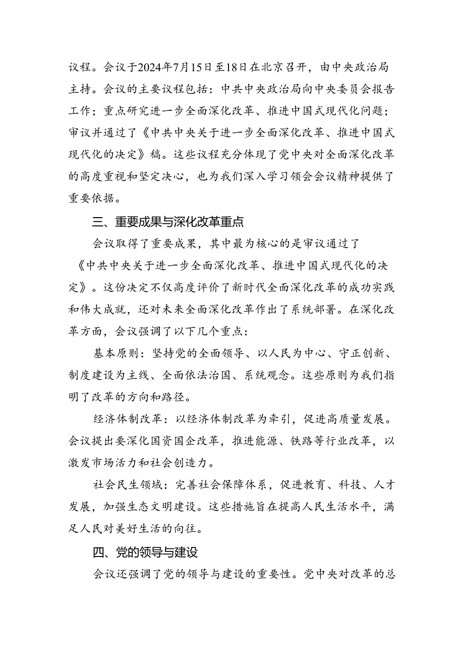 党支部书记在学习二十届三中全会精神会上的宣讲稿讲话稿 （汇编7份）.docx_第3页