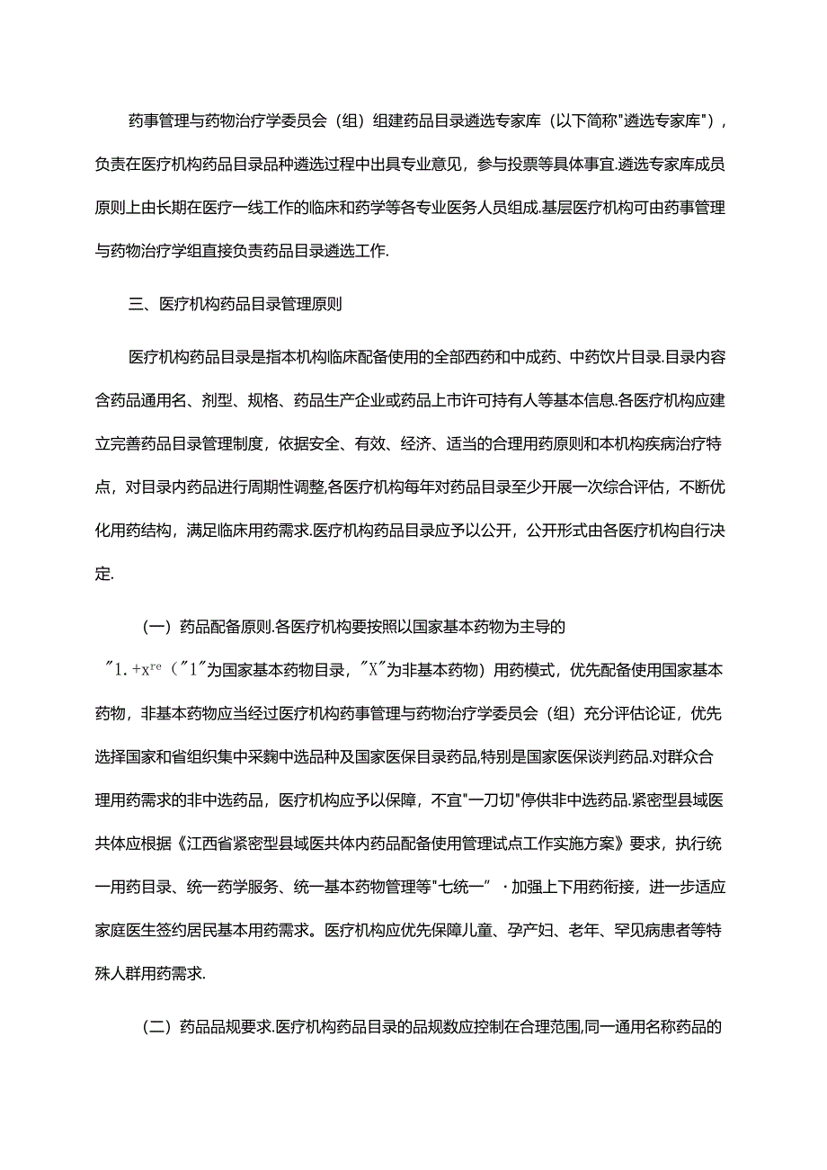 江西省医疗机构药品配备目录管理指南-全文及解读.docx_第2页