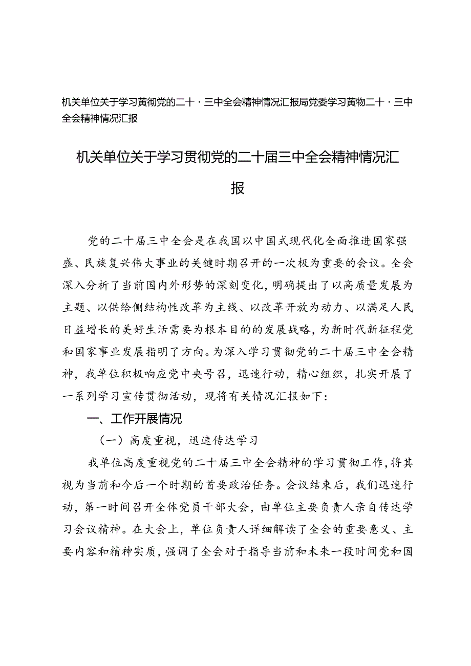 局党委、机关单位关于学习贯彻党的二十届三中全会精神情况汇报.docx_第1页