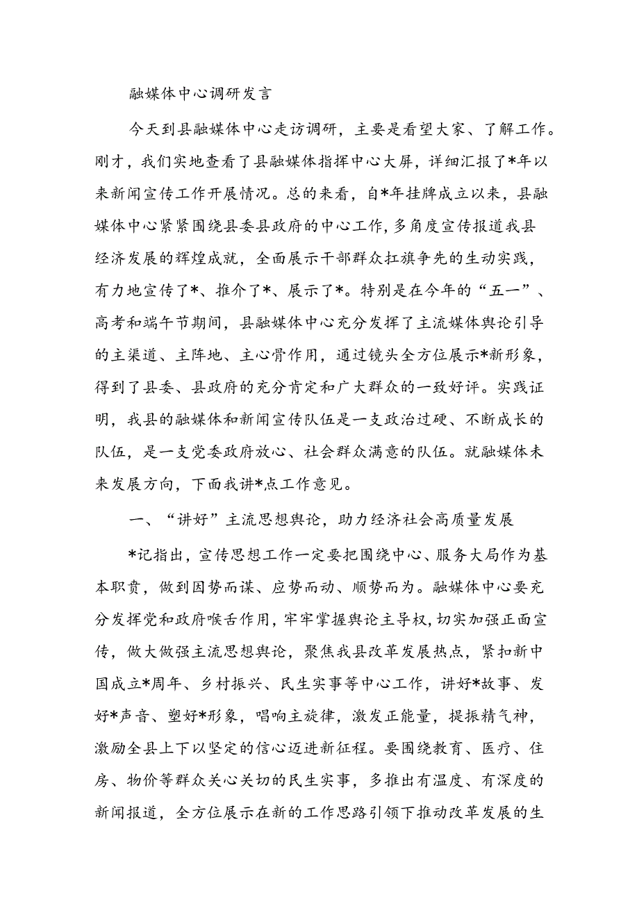 融媒体中心调研发言.docx_第1页