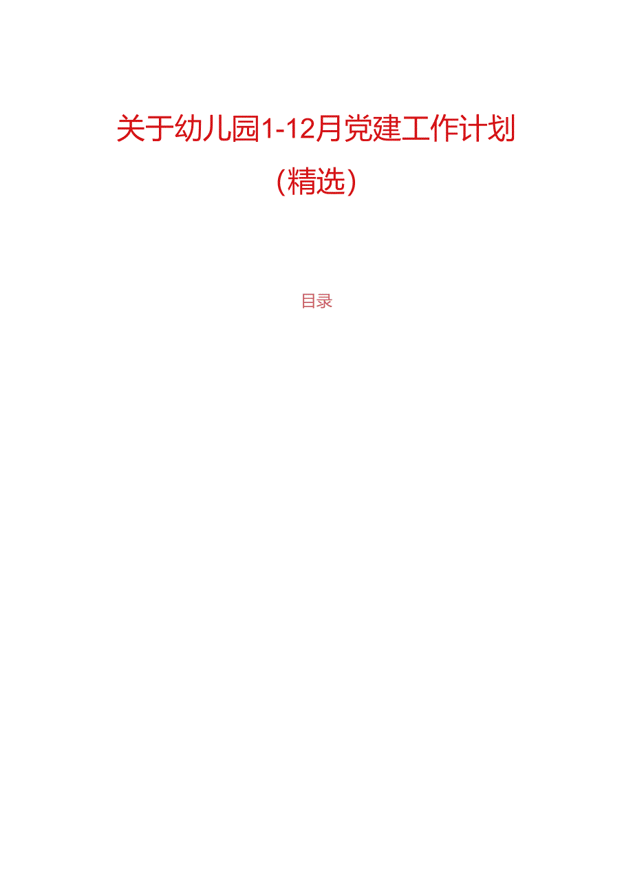 关于幼儿园1-12月党建工作计划（精选）.docx_第1页