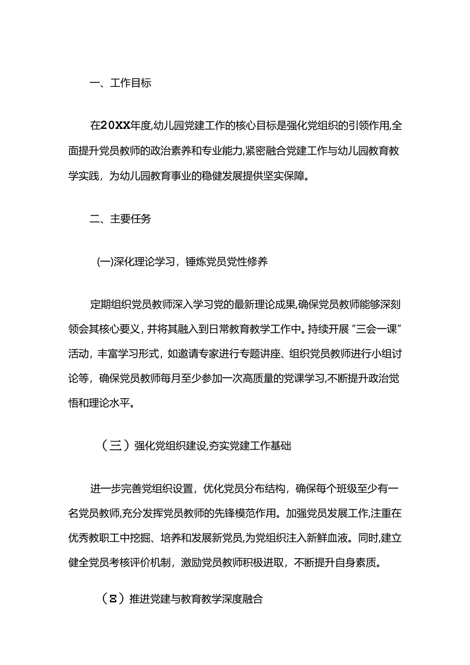 关于幼儿园1-12月党建工作计划（精选）.docx_第2页