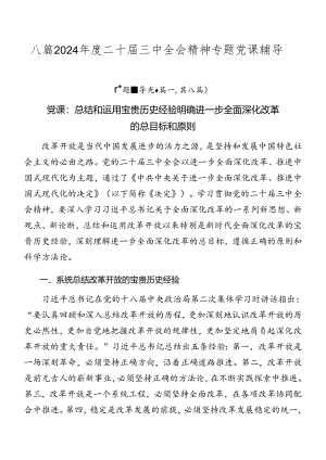 八篇2024年度二十届三中全会精神专题党课辅导.docx