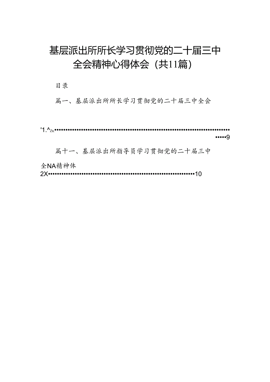 （11篇）基层派出所所长学习贯彻党的二十届三中全会精神心得体会汇编.docx_第1页