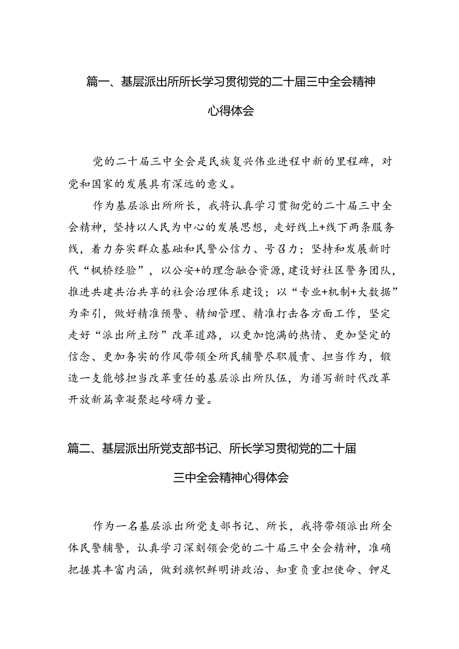 （11篇）基层派出所所长学习贯彻党的二十届三中全会精神心得体会汇编.docx_第2页