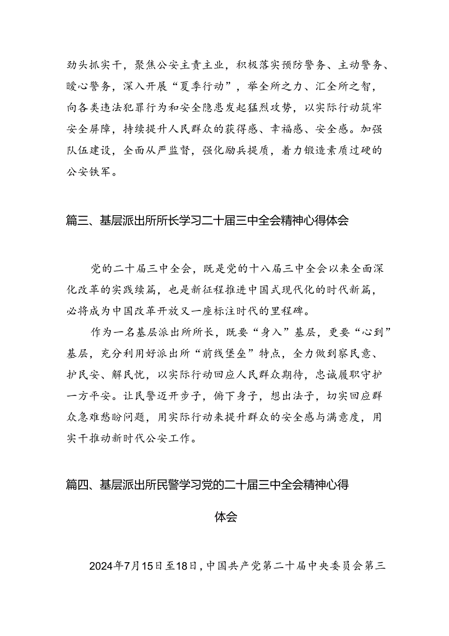 （11篇）基层派出所所长学习贯彻党的二十届三中全会精神心得体会汇编.docx_第3页