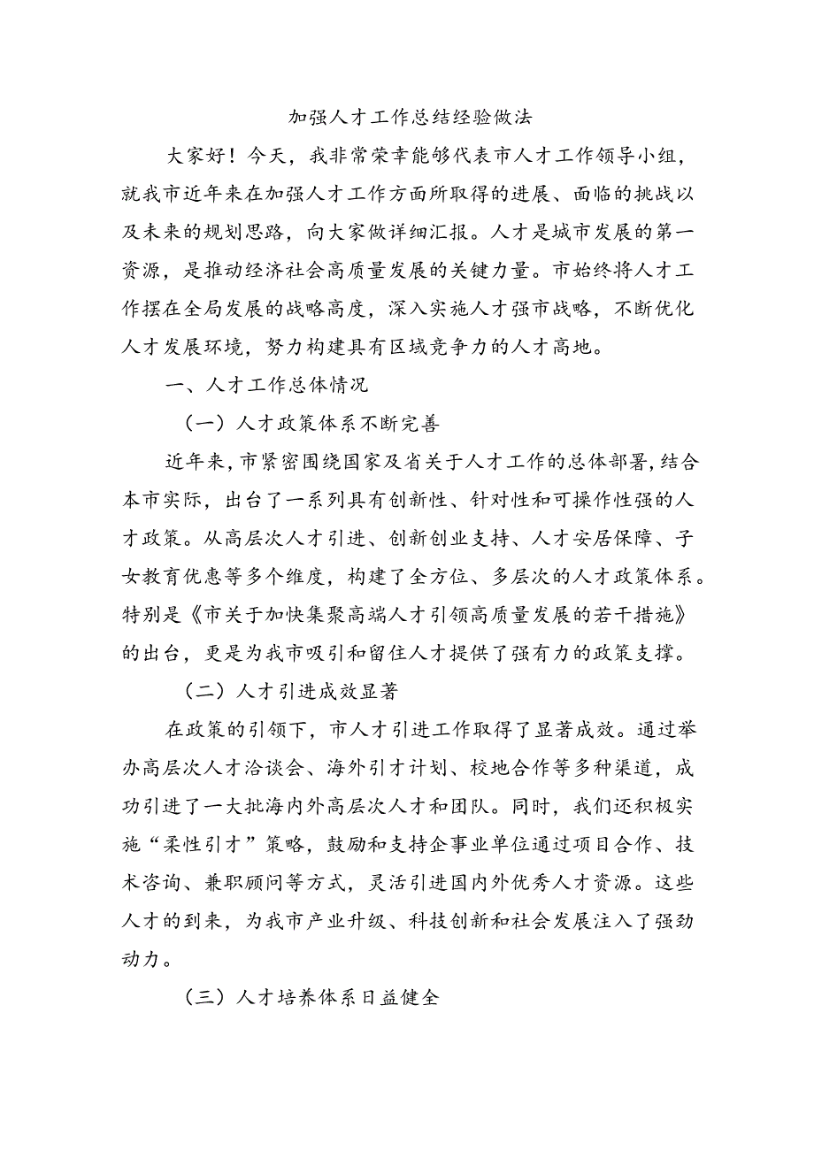 加强人才工作总结经验做法.docx_第1页