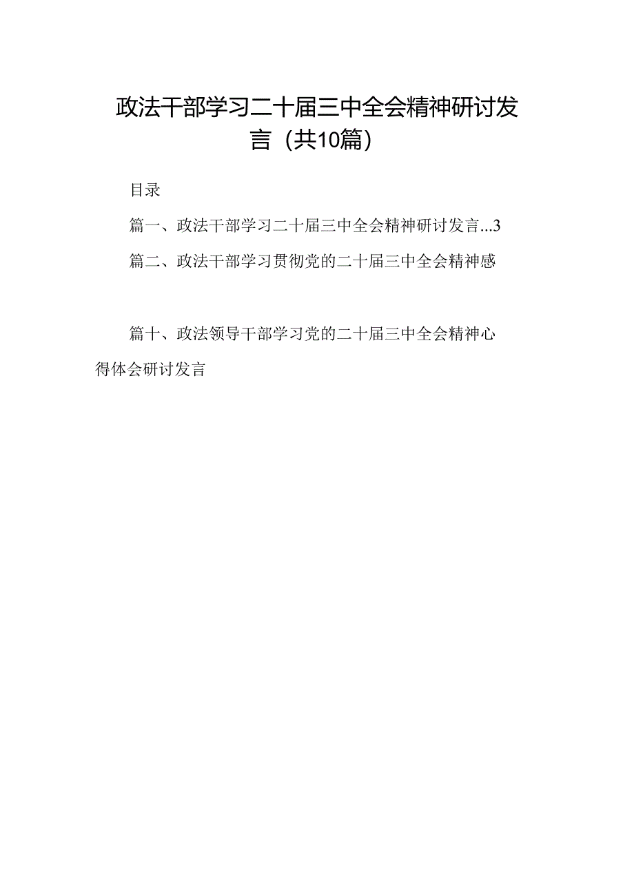 （10篇）政法干部学习二十届三中全会精神研讨发言集合.docx_第1页