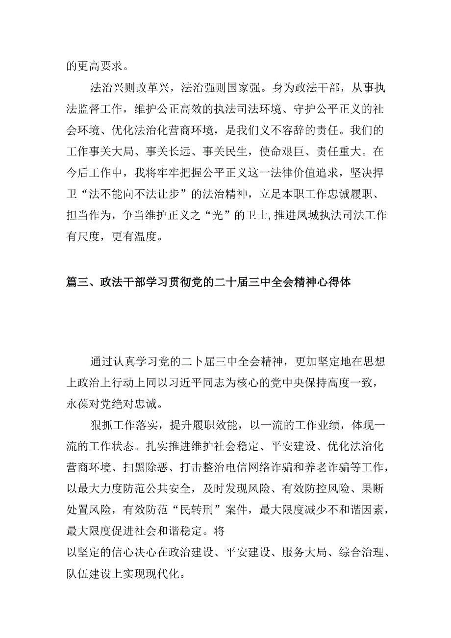 （10篇）政法干部学习二十届三中全会精神研讨发言集合.docx_第3页