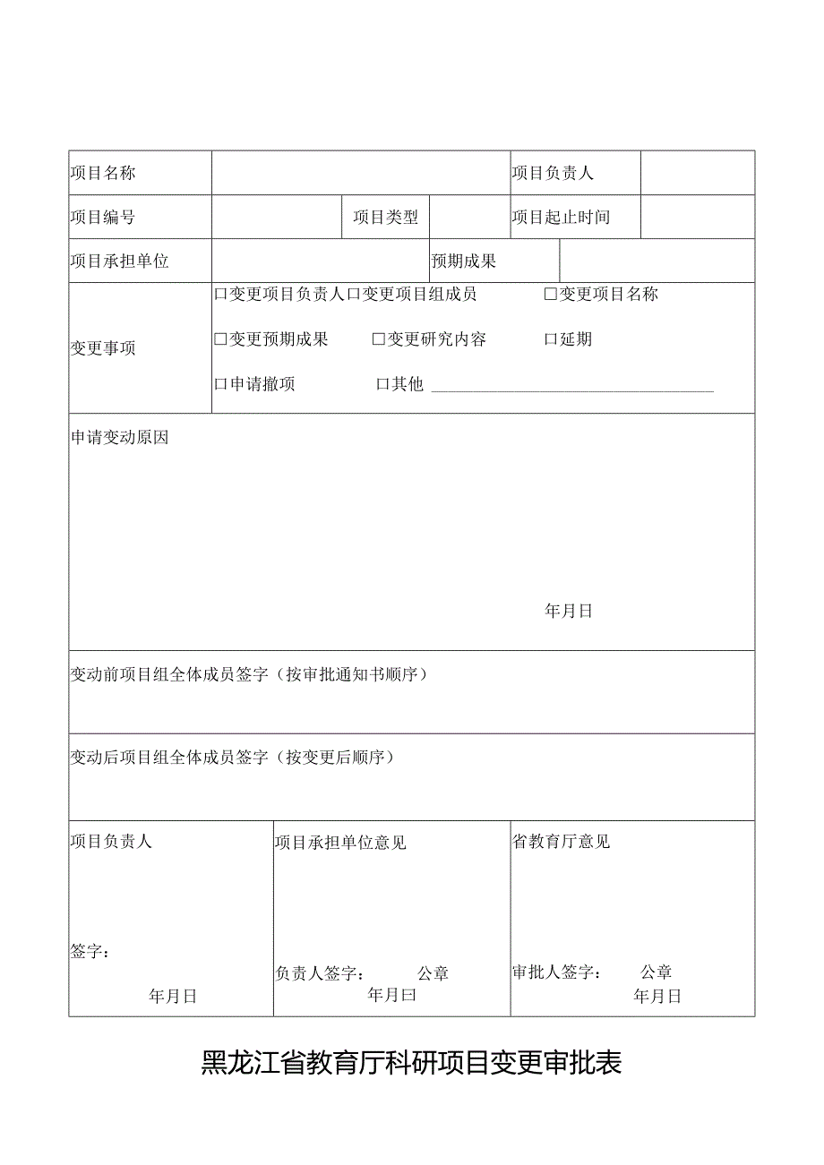 黑龙江省教育厅科研项目变更表.docx_第1页