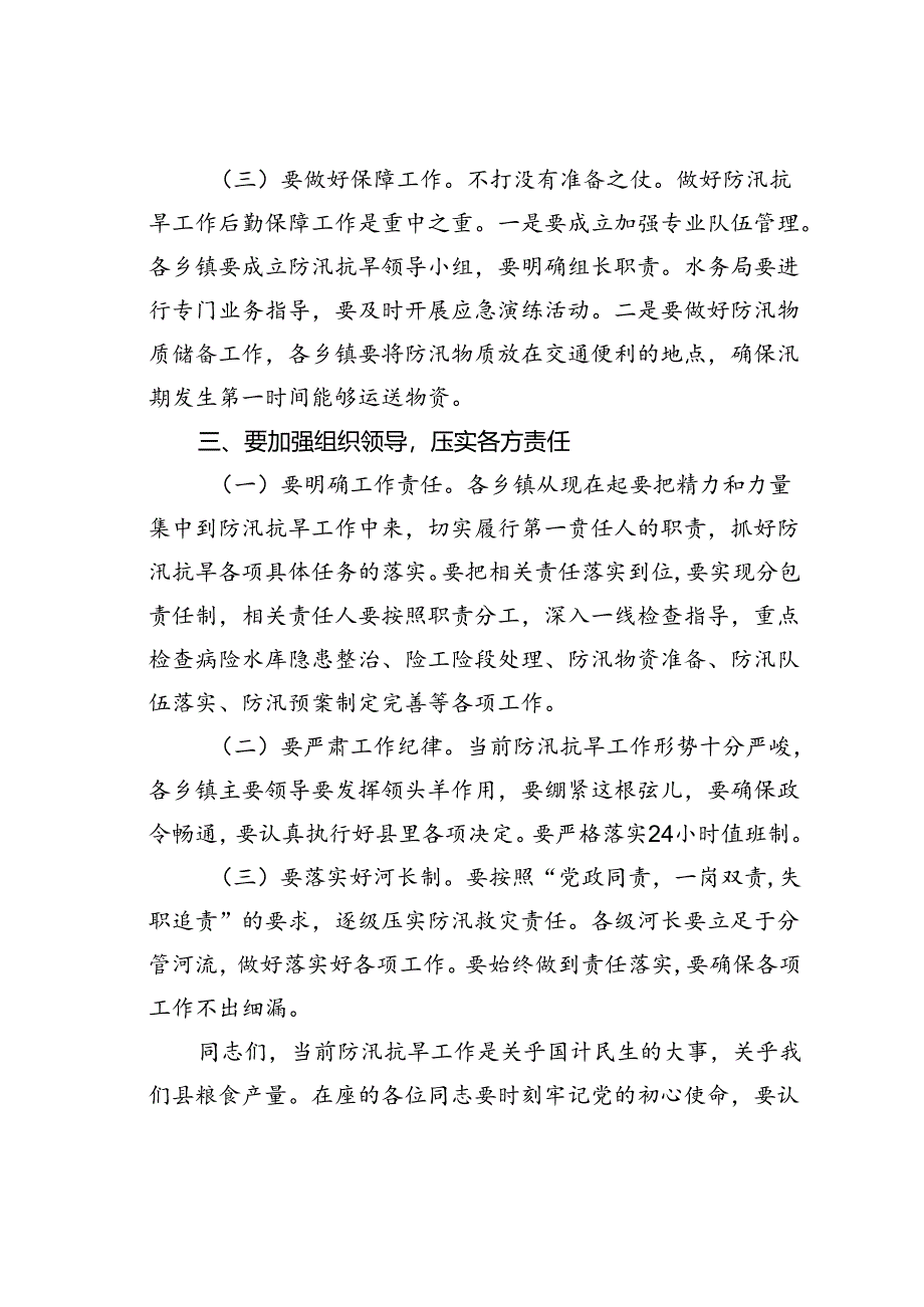 某某副县长在全县防汛抗旱工作会议上的讲话.docx_第3页