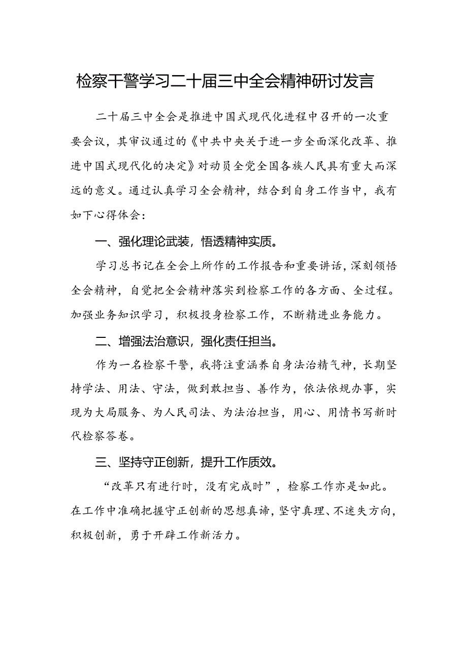 检察干警学习二十届三中全会精神研讨发言.docx_第1页