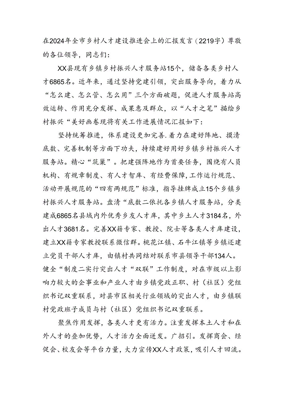 在2024年全市乡村人才建设推进会上的汇报发言（2219字）.docx_第1页