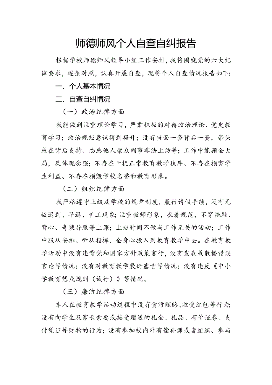 师德师风个人自查自纠报告.docx_第1页