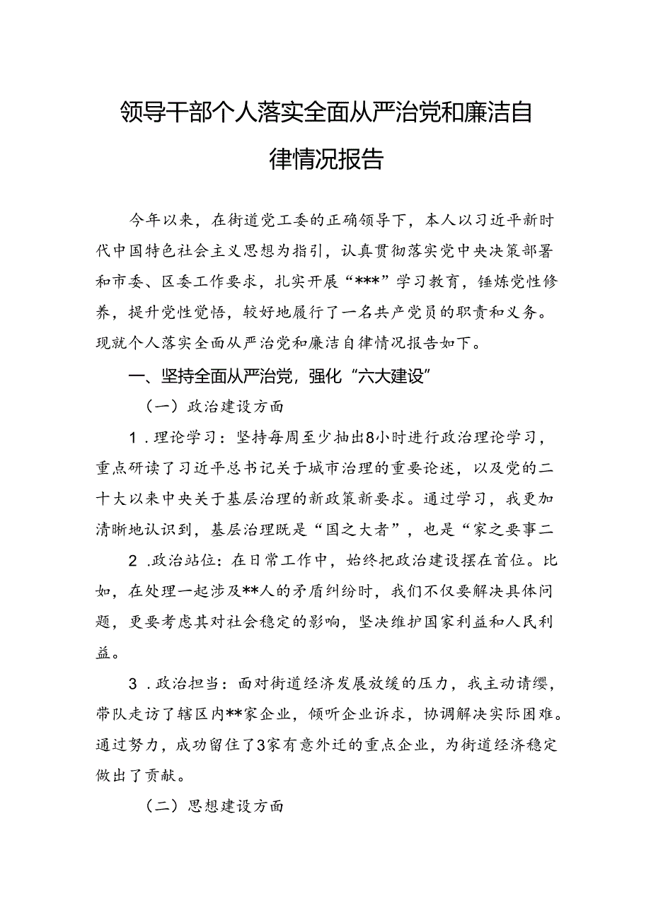 领导干部个人落实全面从严治党和廉洁自律情况报告.docx_第1页