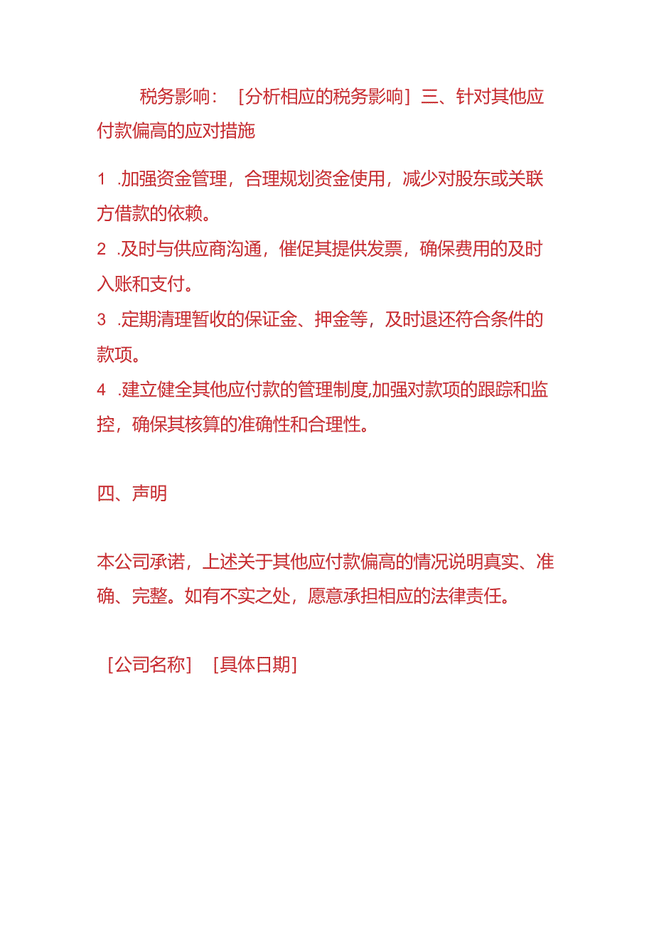 文书模板-《其他应付款偏高的税务情况说明》.docx_第3页