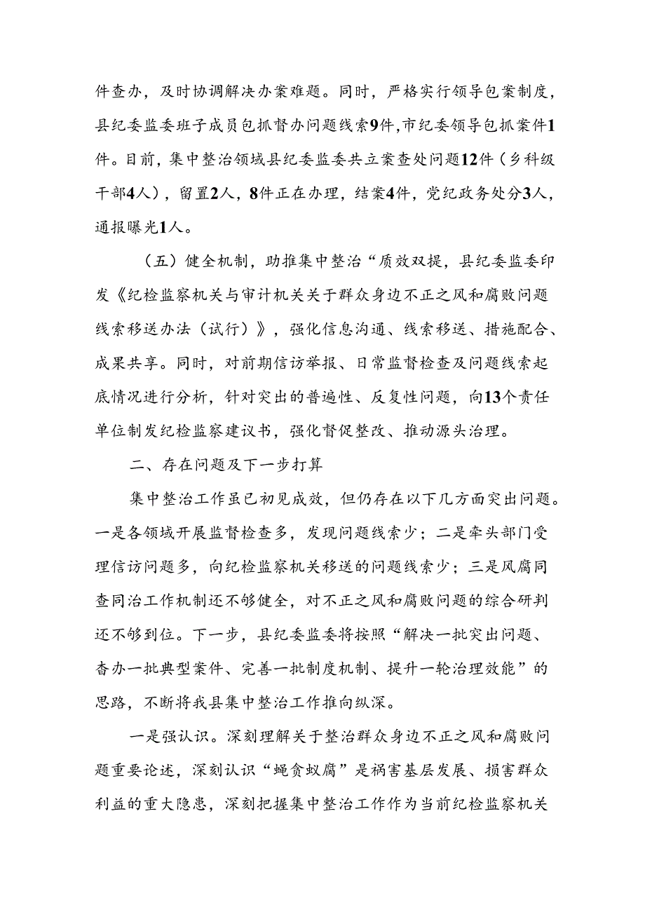 2024年关于开展群众身边不正之风和腐败问题集中整治工作情况总结(4).docx_第3页