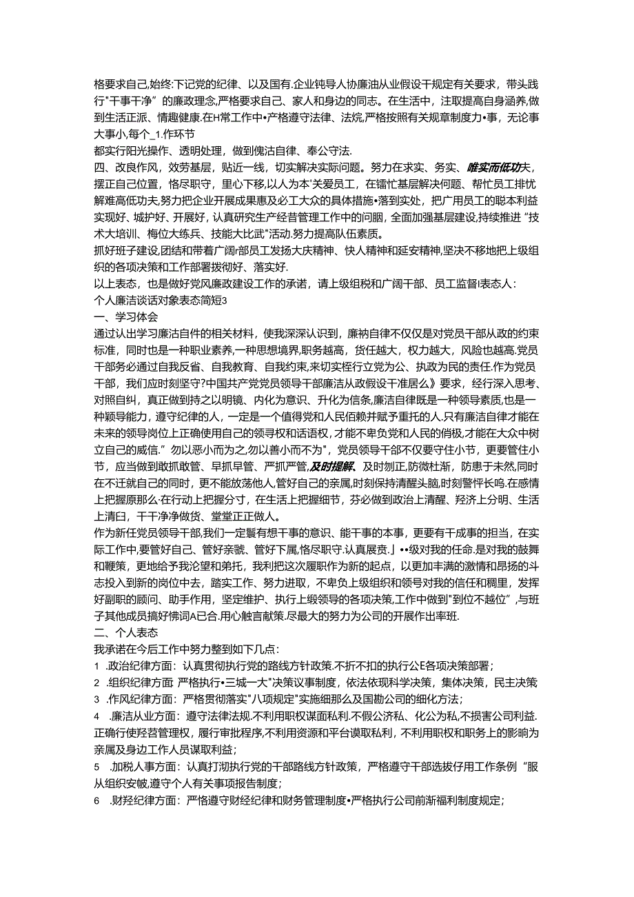 个人廉洁谈话对象表态简短范文(精选6篇).docx_第2页