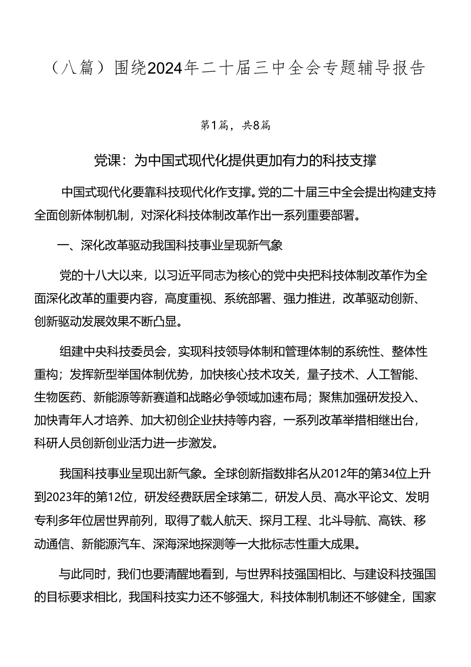 （八篇）围绕2024年二十届三中全会专题辅导报告.docx_第1页