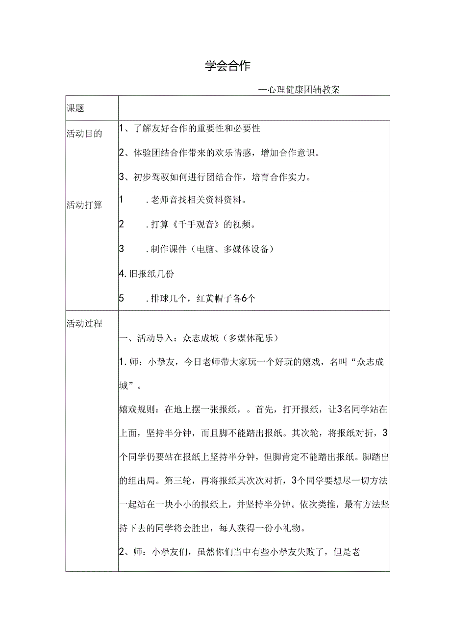 学会合作心理健康团辅教案.docx_第1页