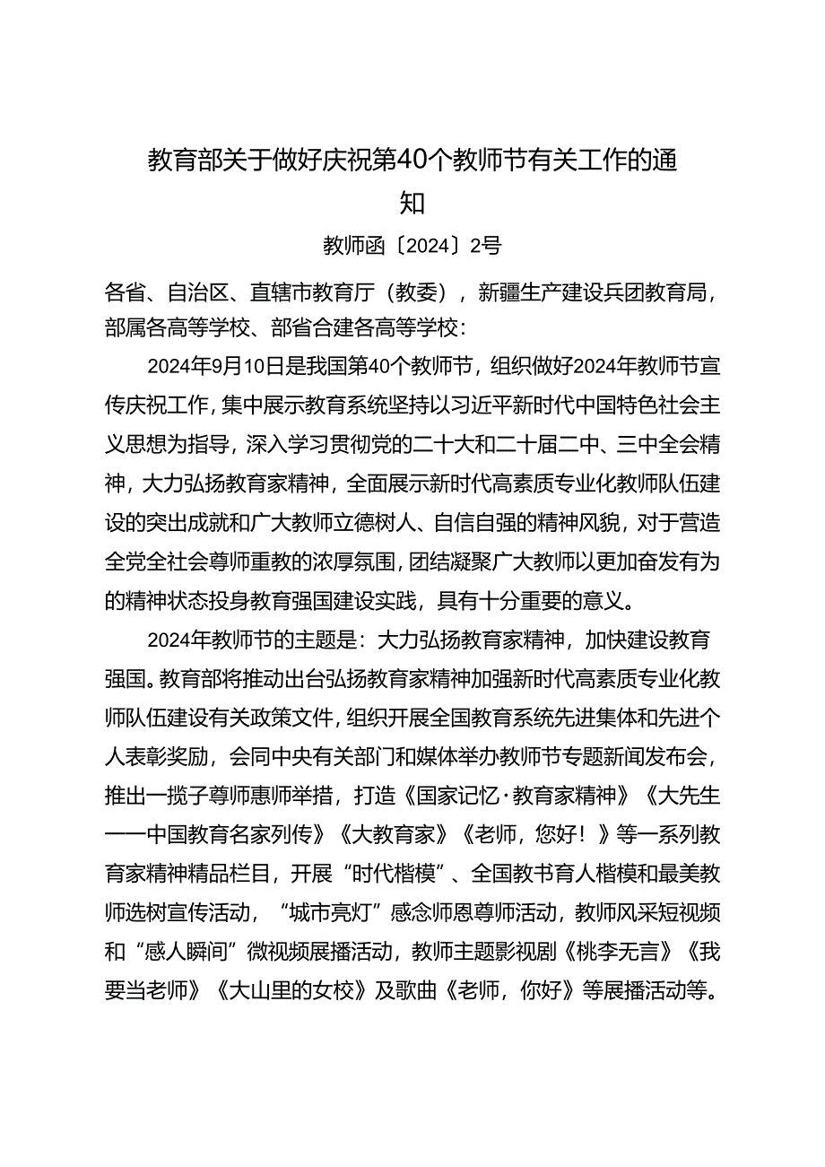 教育部关于做好庆祝第40个教师节有关工作的通知.docx_第1页