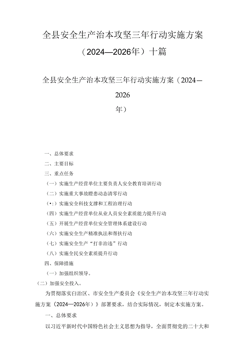 全县安全生产治本攻坚三年行动实施方案（2024-2026年）十篇合集.docx_第1页