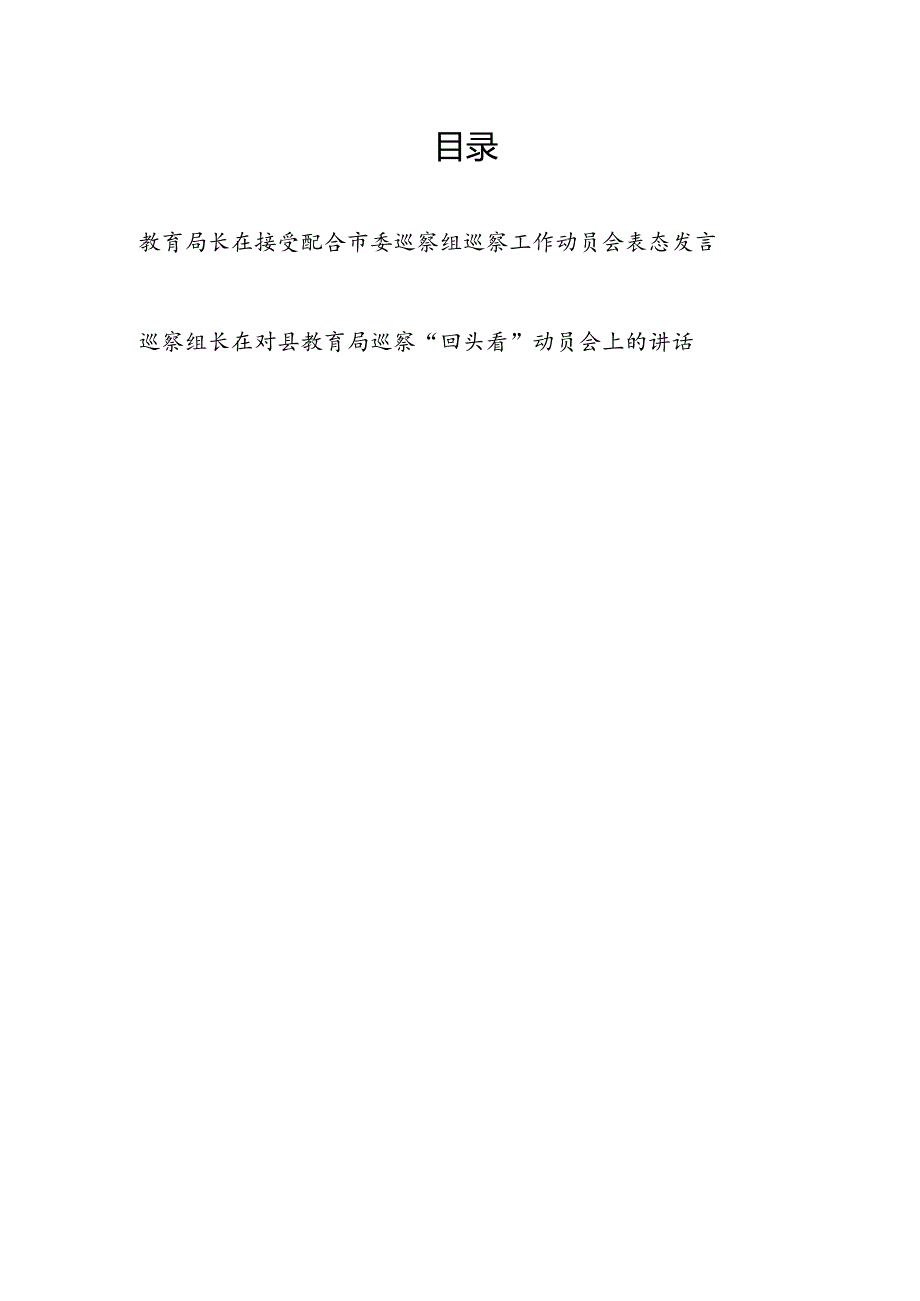 教育局长在接受配合市委巡察工作动员会表态发言和巡察组长在对县教育局巡察“回头看”动员会上的讲话.docx_第1页