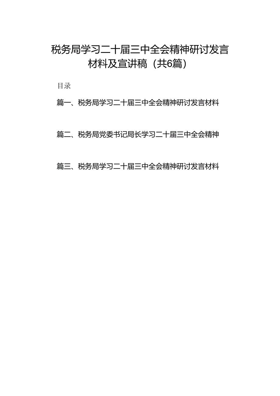 税务局学习二十届三中全会精神研讨发言材料及宣讲稿范文精选(6篇).docx_第1页