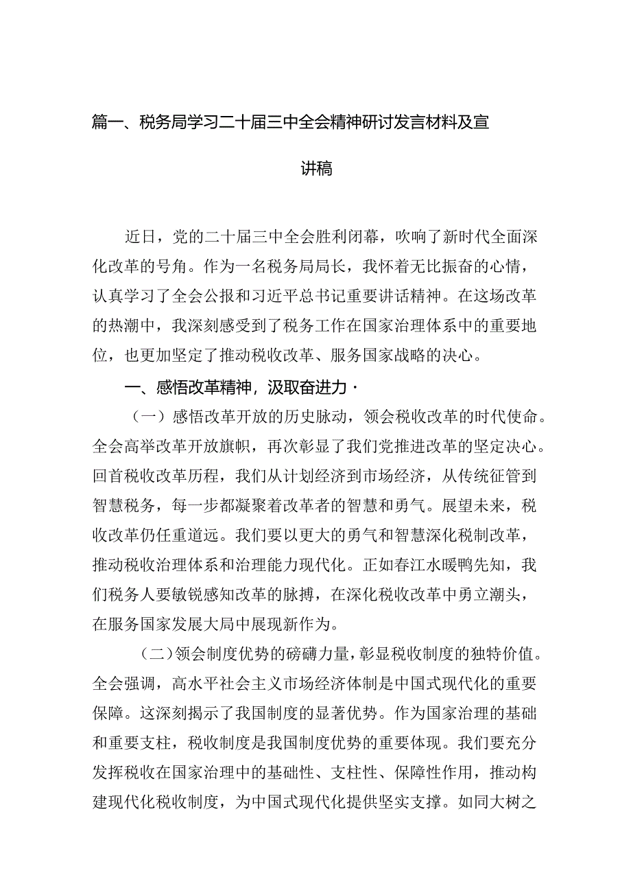 税务局学习二十届三中全会精神研讨发言材料及宣讲稿范文精选(6篇).docx_第2页