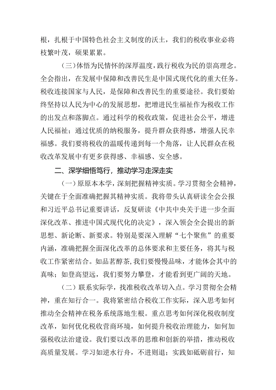 税务局学习二十届三中全会精神研讨发言材料及宣讲稿范文精选(6篇).docx_第3页