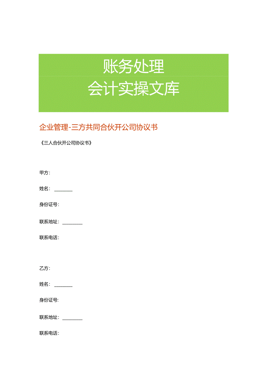 企业管理-三方共同合伙开公司协议书.docx_第1页