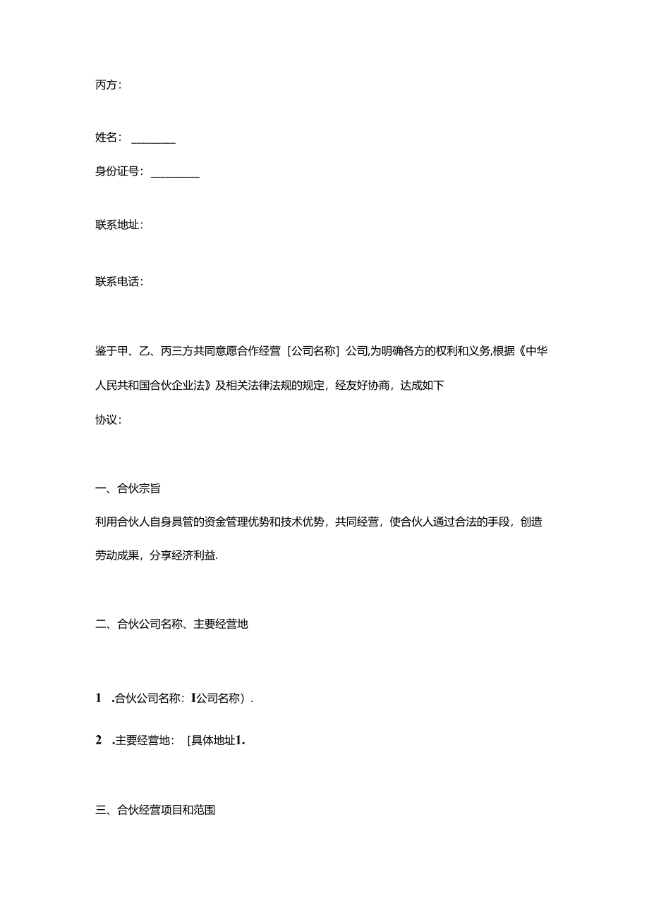 企业管理-三方共同合伙开公司协议书.docx_第2页