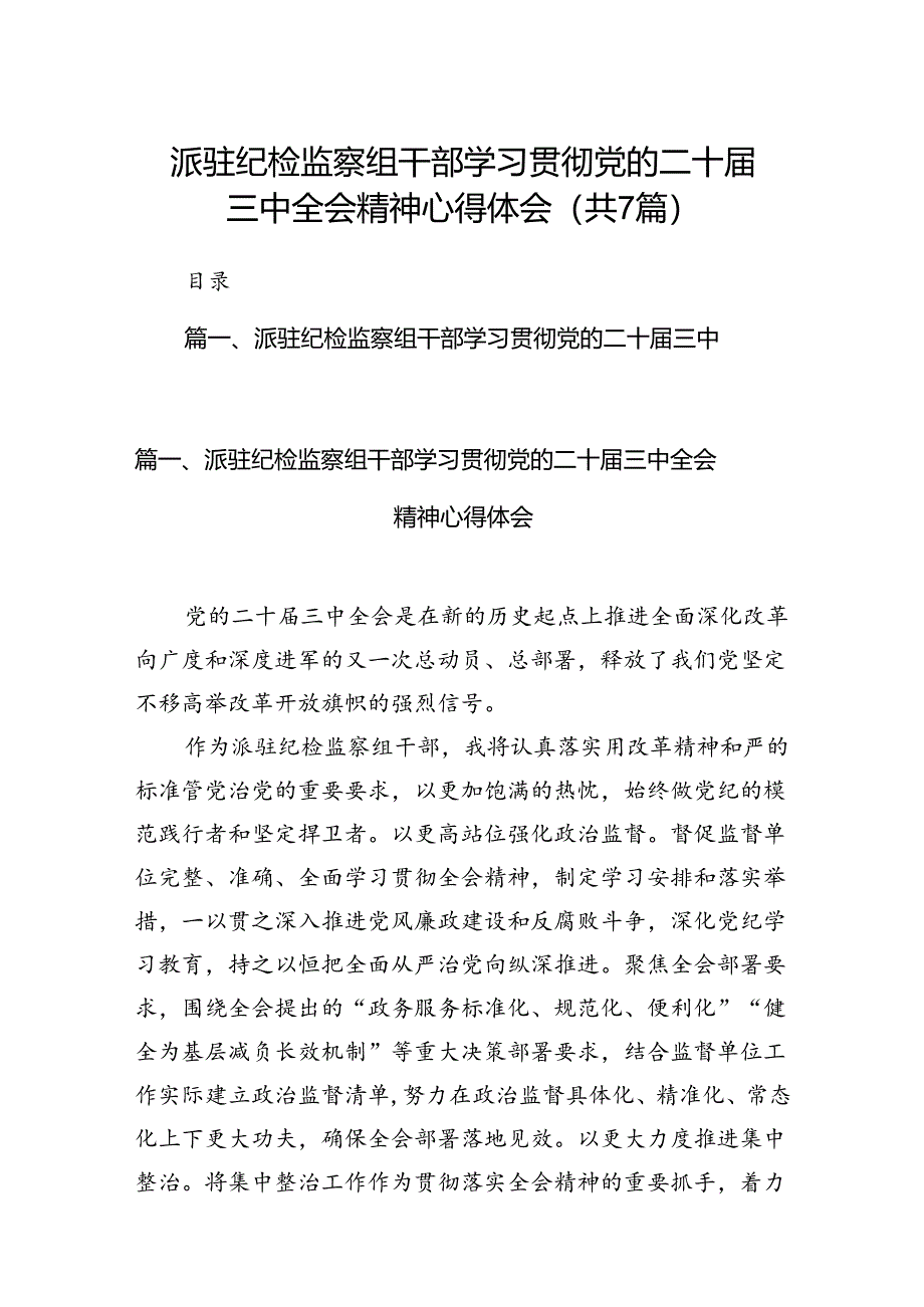 派驻纪检监察组干部学习贯彻党的二十届三中全会精神心得体会（共7篇）.docx_第1页