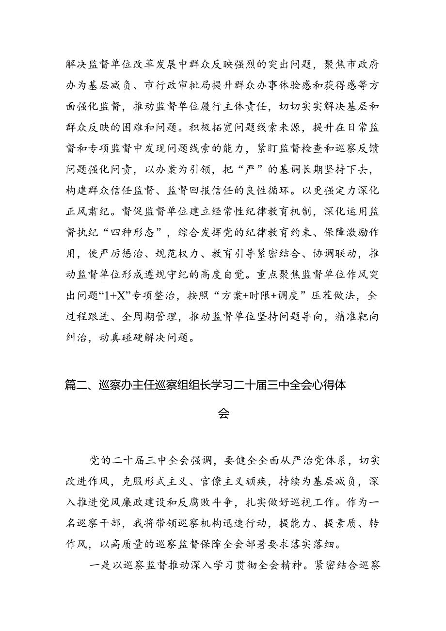 派驻纪检监察组干部学习贯彻党的二十届三中全会精神心得体会（共7篇）.docx_第2页