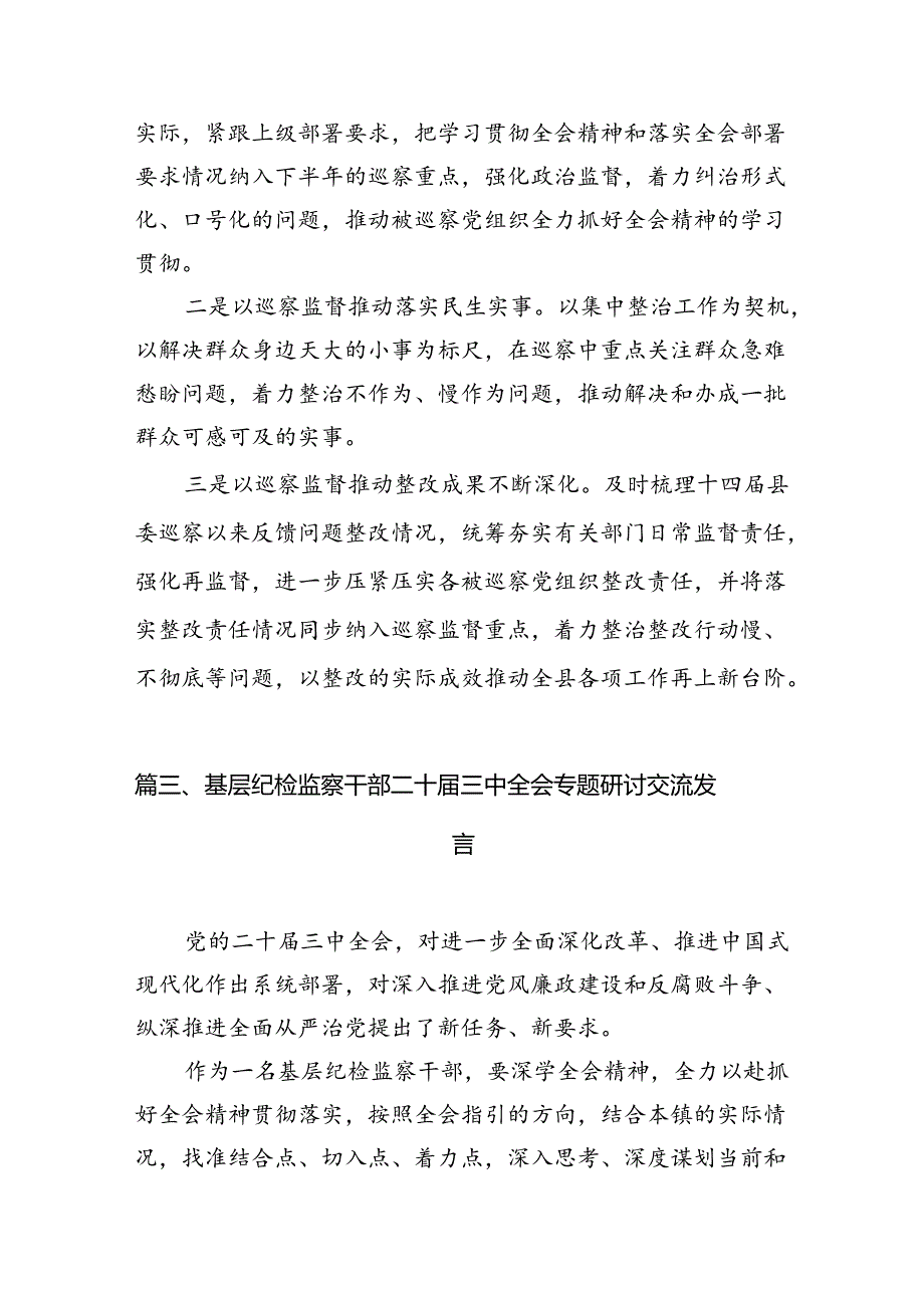 派驻纪检监察组干部学习贯彻党的二十届三中全会精神心得体会（共7篇）.docx_第3页