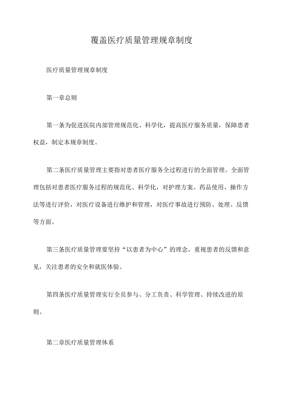 覆盖医疗质量管理规章制度.docx_第1页