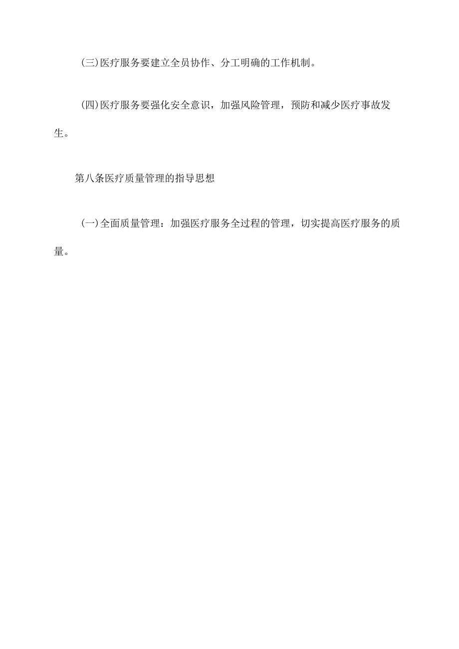 覆盖医疗质量管理规章制度.docx_第3页