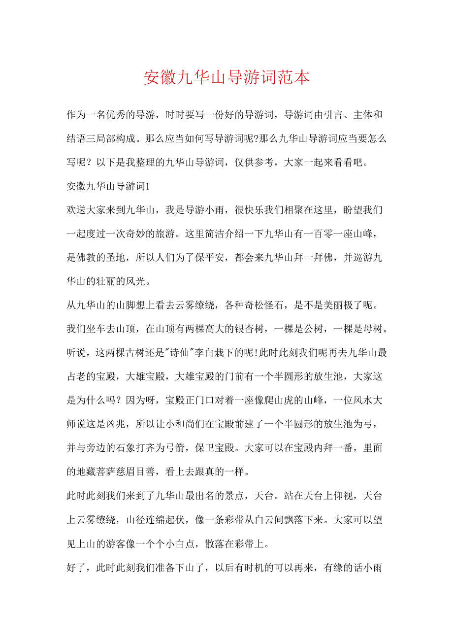 安徽九华山导游词范本.docx_第1页