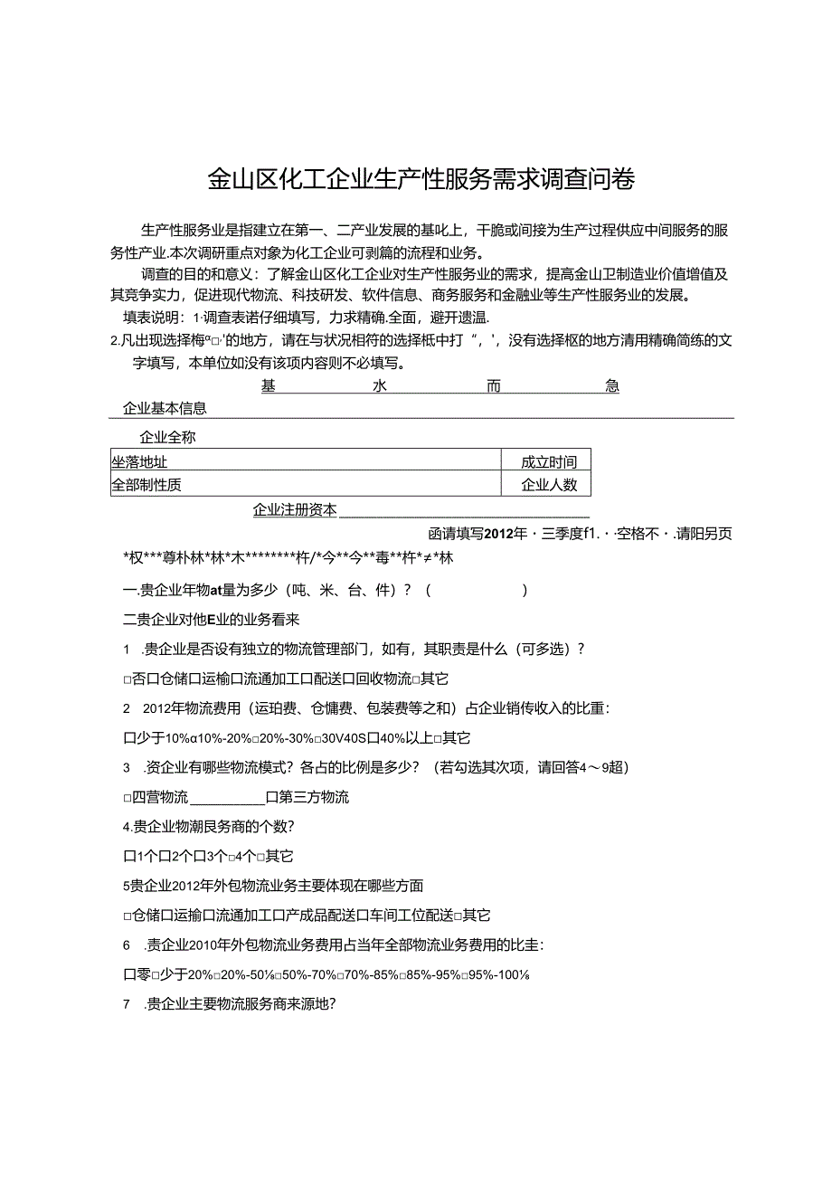 化工企业生产性服务需求调查问卷.docx_第1页