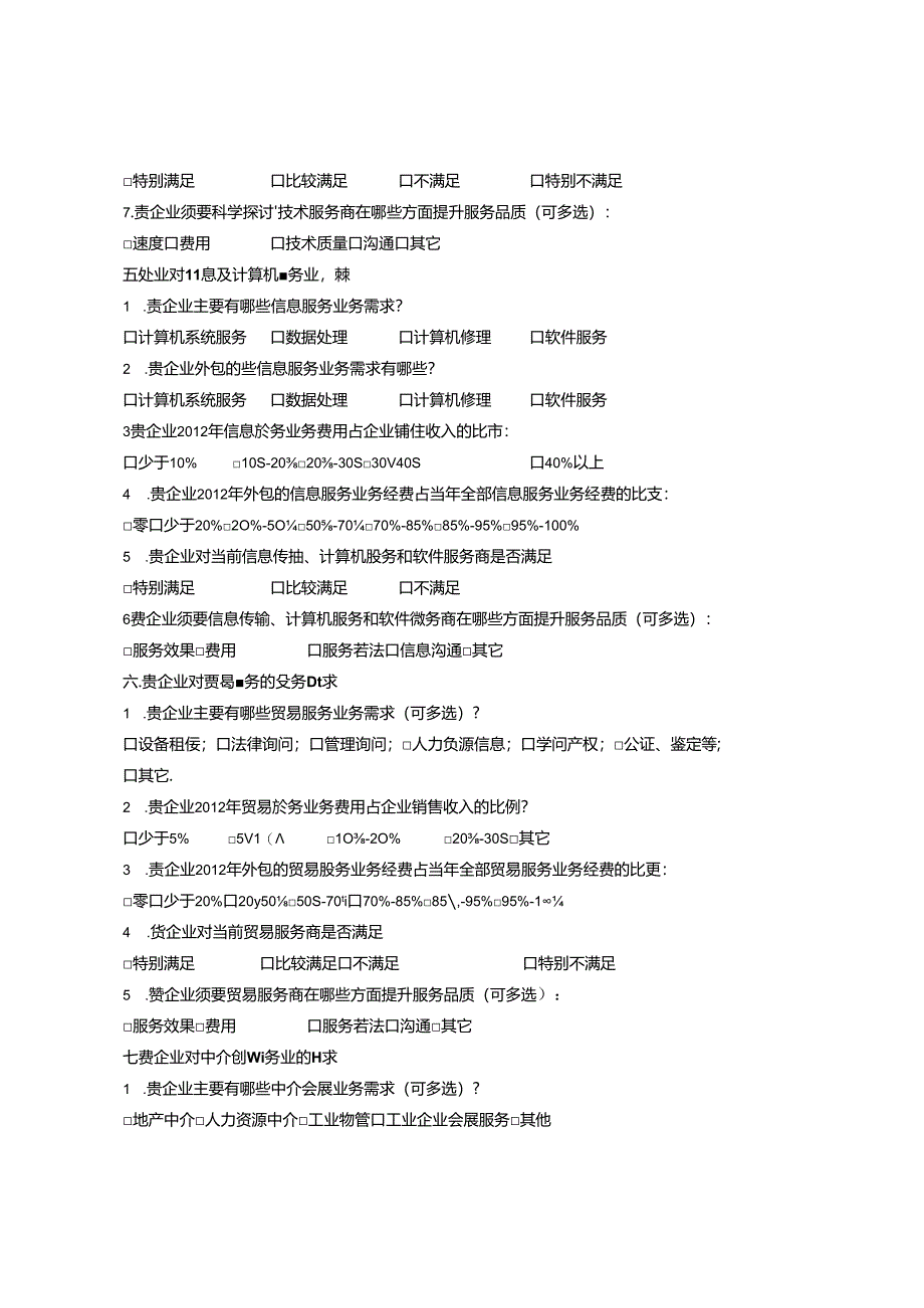 化工企业生产性服务需求调查问卷.docx_第3页