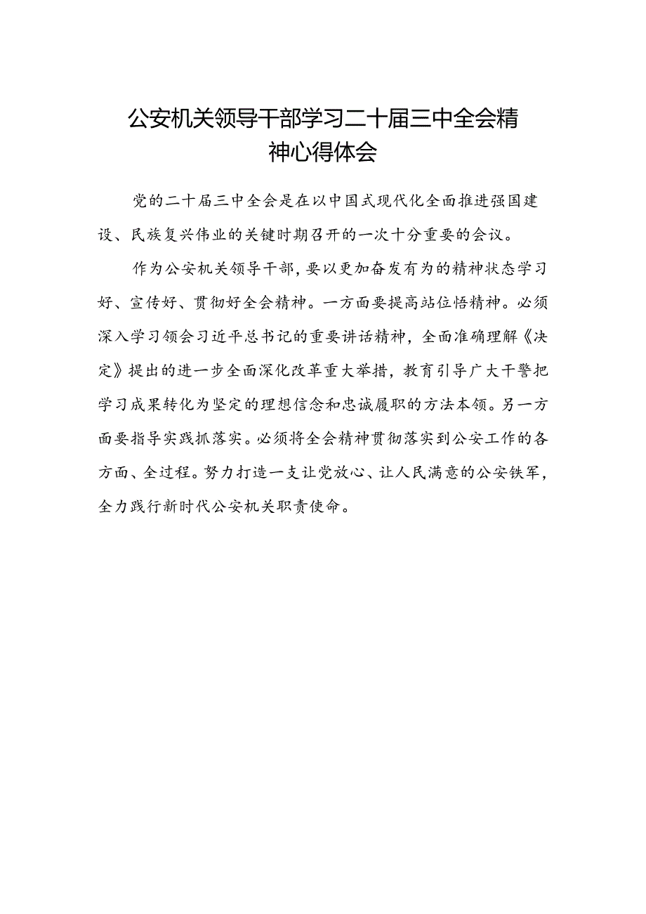 公安机关领导干部学习二十届三中全会精神心得体会.docx_第1页